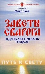 Заветы Сварога. Ведическая мудрость Предков