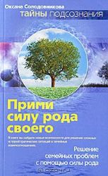 Прими силу рода своего. Решение семейных проблем с помощью силы рода