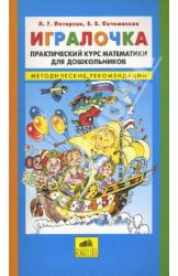 Игралочка. Практический курс математики для дошкольников.Метод.рекомендации