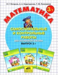 Математика. Самостоятельные и контрольные работы  для начальной школы. Выпуск 3. Вариант 1, 2