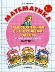 Математика.Самостоятельные и контрольные работы для начальной школы. Выпуск 1. Вариант 1, 2