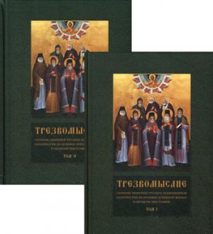 Трезвомыслие. Комплект в 2-х томах. Сборник творений русских подвижников благочестия об основах духовной жизни и молитве иисусовой. 2-е изд., испр