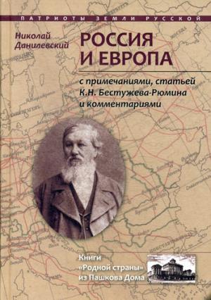 Россия и Европа: с посмертными примечаниями, статей К.Н. Бестужева-Рюмина и комментариями