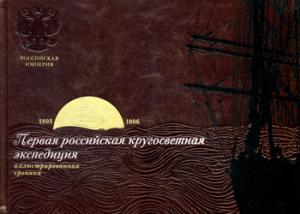 Библиотека РП. Первая российская кругосветная эспедиция. Иллюстрированная хроника