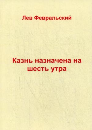 Казнь назначена на шесть утра