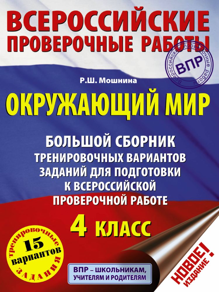 Окружающий мир. Большой сборник тренировочных вариантов заданий для подготовки к ВПР. 15 вариантов