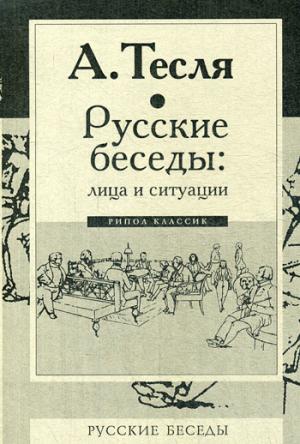 Русские беседы: лица и ситуации