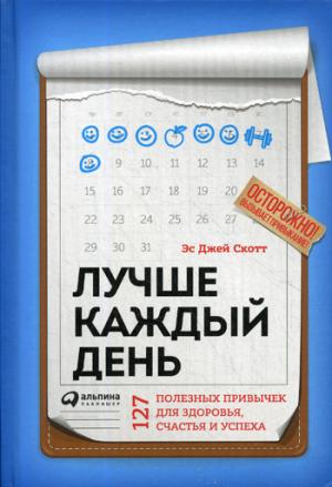 Лучше каждый день.127 полезных привычек для здоровья,счастья и успеха