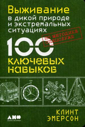 Выживание в дикой природе и экстремал.ситуациях.По методике спецслужб.100 ключев