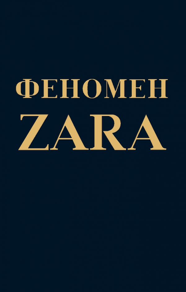 Феномен ZARA