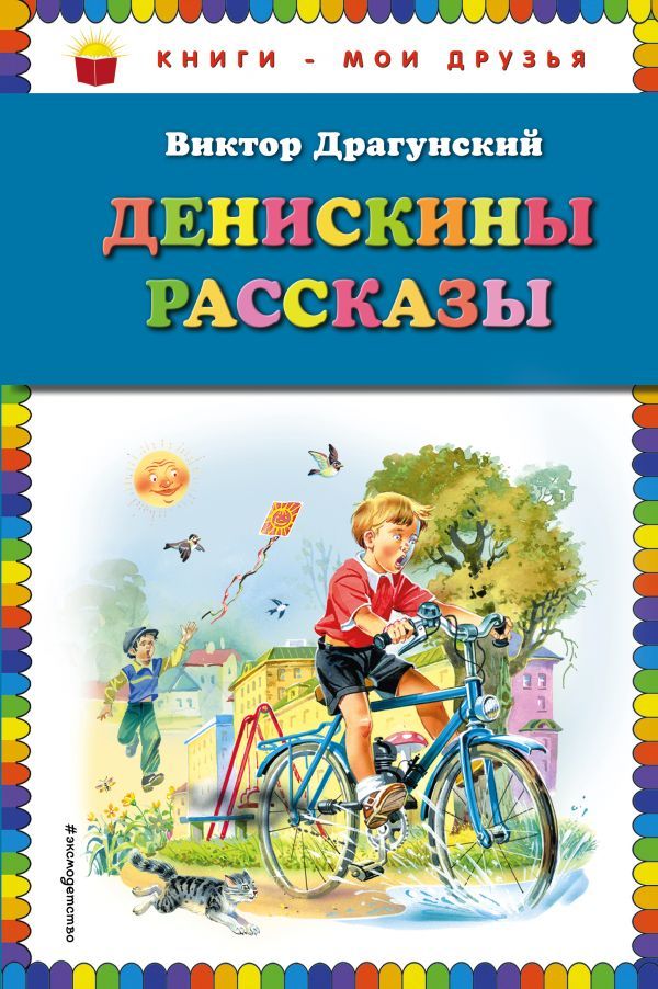 Денискины рассказы