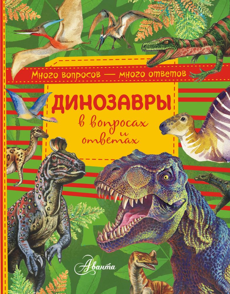 Динозавры в вопросах и ответах