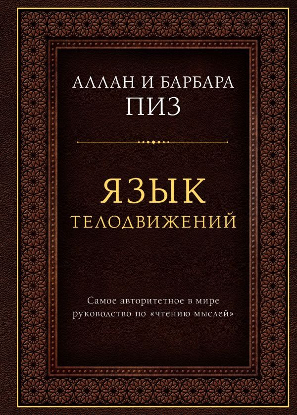 Язык телодвижений. Самое авторитетное руководство по чтению мыслей (подарочное издание)