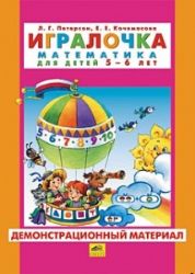 Игралочка - ступенька к школе. для детей 5-6 лет. Математика. Демонстрационный м