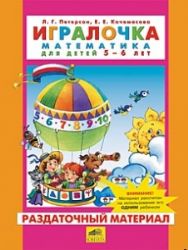 Игралочка - ступенька к школе. Математика для детей 5-6 лет. Раздаточный матери