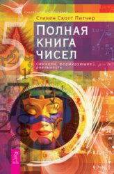 Полная книга чисел. Символы, формирующие реальность