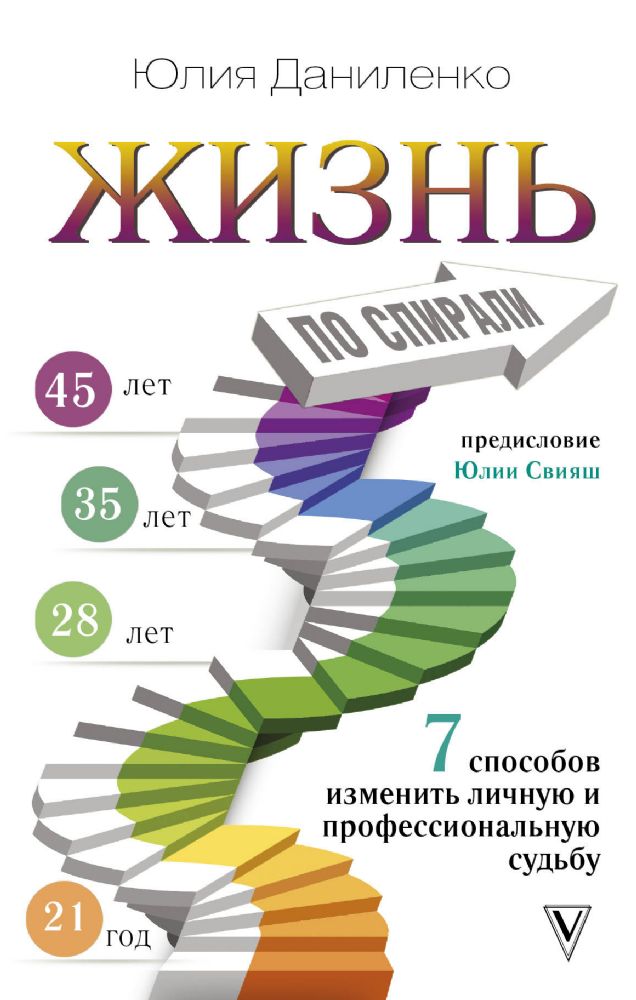 Жизнь по спирали. Семь способов изменить личную и профессиональную судьбу