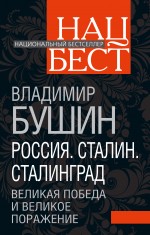 Россия. Сталин. Сталинград : Великая Победа и великое поражение