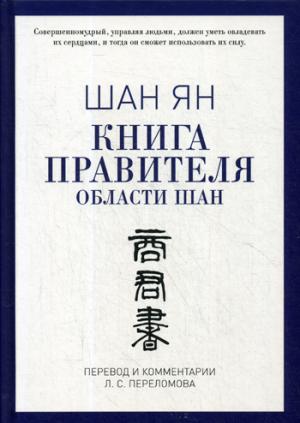 Книга правителя области Шан