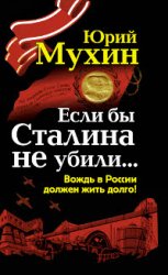 Если бы Сталина не убили... Вождь в россии должен жить долго