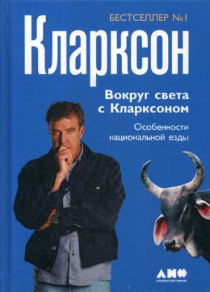 Вокруг света с Кларксоном.Особенности национальной езды