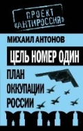 Цель номер один : план оккупации России