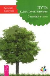 Путь к долгожительству. Записки врача