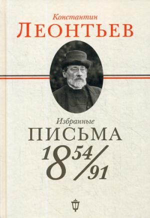 Избранные письма: 1854-1891