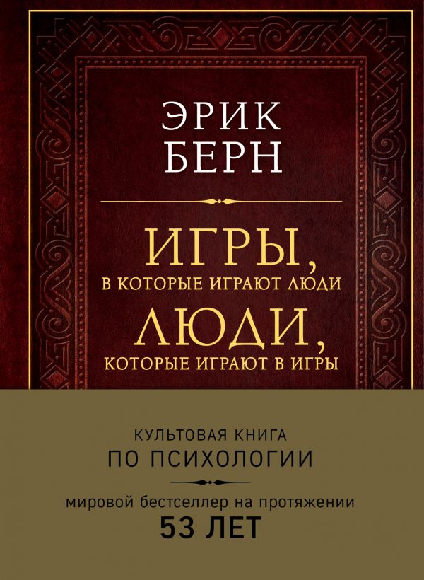 Игры, в которые играют люди. Люди, которые играют в игры (подарочное издание)