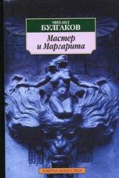 Мастер и Маргарита