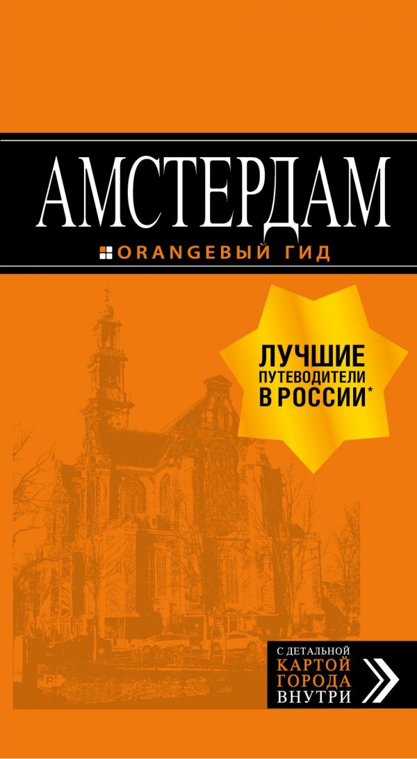 Амстердам: путеводитель+карта. (Книга не новая, но в хорошем состоянии)