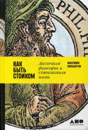 Как быть стоиком.Античная философия и современная жизнь