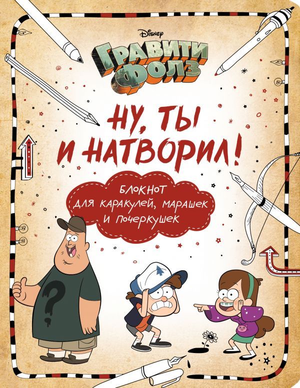 Гравити Фолз. Ну ты и натворил! (блокнот для каракулей, марашек и почеркушек)