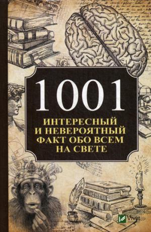 1001 интересный и невероятный факт обо всем на свете