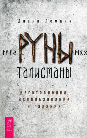 Руны-талисманы: изготовление, использование и гадание