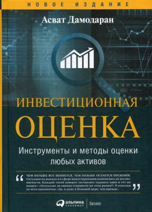 Инвестиционная оценка.Инструменты и методы оценки любых активов