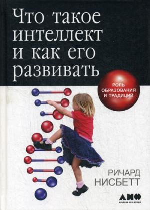 Что такое интеллект и как его развивать. Роль образования и традиций. 5-е изд