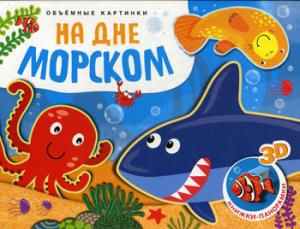 На дне морском. Объемные картинки (Книжки-панорамки)