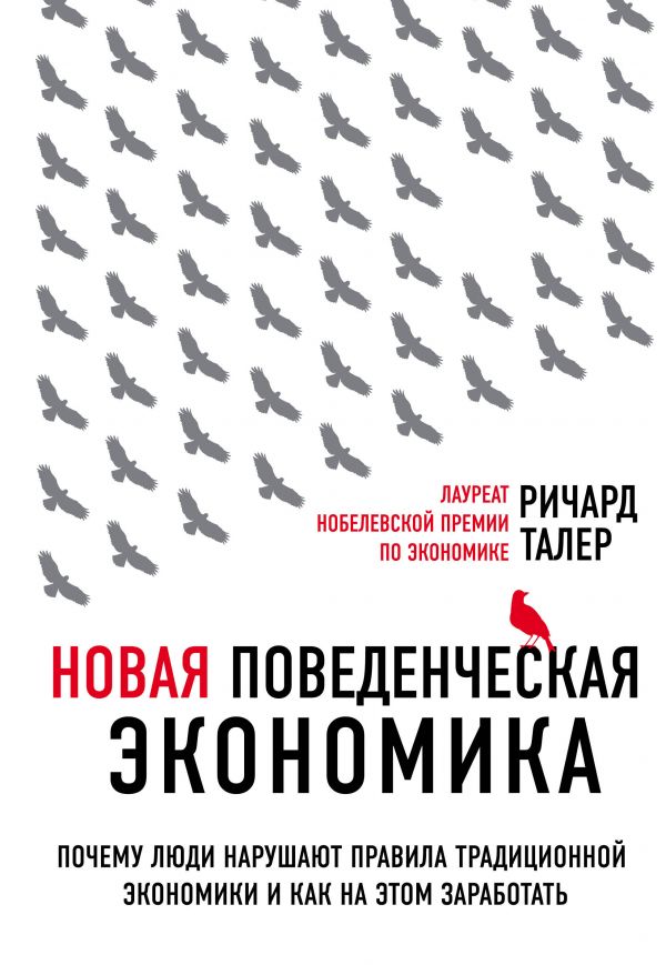 Новая поведенческая экономика. Почему люди нарушают правила традиционной экономики и как на этом заработать (2-е издание)