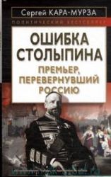 Ошибка Столыпина. Премьер, перевернувший Россию