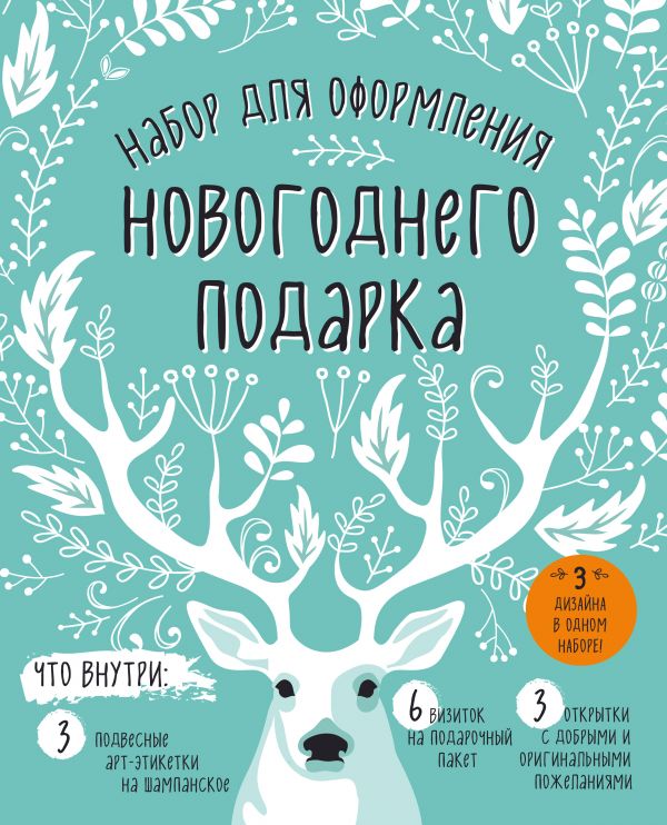 Набор для оформления новогоднего подарка (олень): подвесные арт-этикетки на шампанское, открытки, визитки на пакет (набор для вырезания)