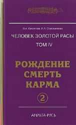 Человек золотой расы.Том 4. В 2-х книгах