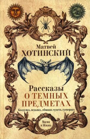 Рассказы о темных предметах, колдунах, ведьмах, обманах чувств, суевериях