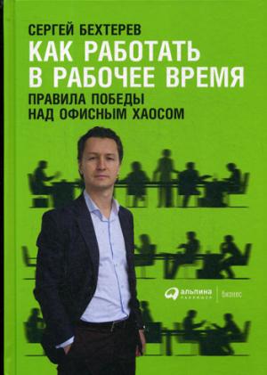 Как работать в рабочее время: Правила победы над офисным хаосом