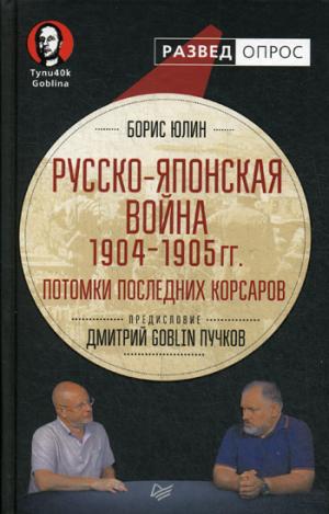 Русско-японская война 1904-1905гг.Потомки