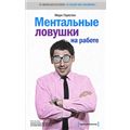 Ментальные ловушки на работе