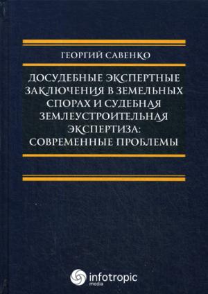 Досудебные экспертные заключения в земельных спорах и судебная землеустроительная экспертиза: современные проблемы