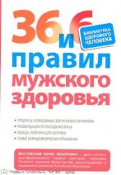 36 и 6 правил мужского здоровья