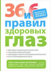 36 и 6 правил здоровых злаз