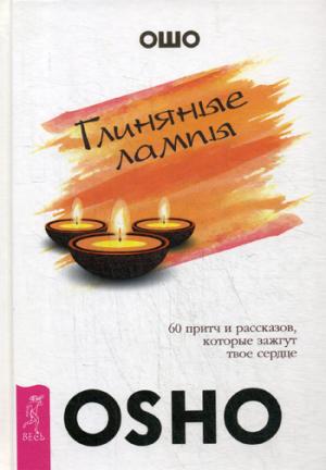 Глиняные лампы: 60 притч и рассказов, которые зажгут твое сердце